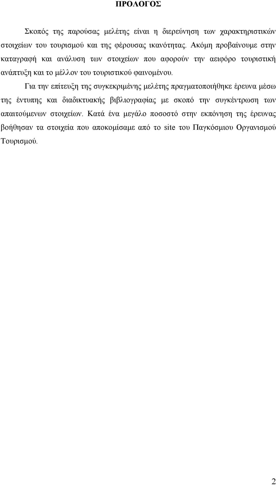 Για την επίτευξη της συγκεκριμένης μελέτης πραγματοποιήθηκε έρευνα μέσω της έντυπης και διαδικτυακής βιβλιογραφίας με σκοπό την συγκέντρωση των