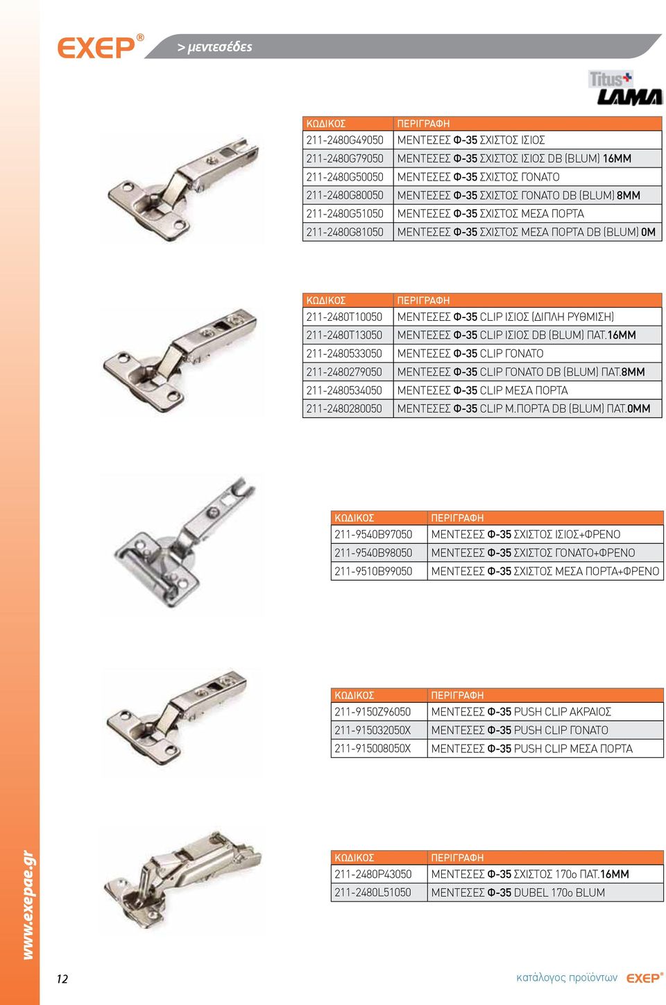 211-2480Τ13050 ΜΕΝΤΕΣΕΣ Φ-35 CLIP IΣΙΟΣ DB (BLUM) ΠΑΤ.16ΜΜ 211-2480533050 ΜΕΝΤΕΣΕΣ Φ-35 CLIP ΓΟΝΑΤΟ 211-2480279050 ΜΕΝΤΕΣΕΣ Φ-35 CLIP ΓΟΝΑΤΟ DB (BLUM) ΠΑΤ.