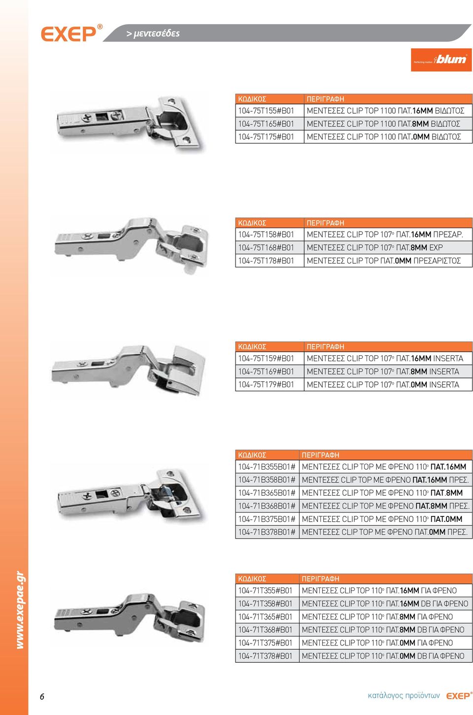 0ΜΜ ΠΡΕΣΑΡΙΣΤΟΣ 104-75Τ159#Β01 104-75Τ169#Β01 104-75Τ179#Β01 ΜΕΝΤΕΣΕΣ CLIP TOP 107 ο ΠΑΤ.16ΜΜ INSERTA ΜΕΝΤΕΣΕΣ CLIP TOP 107 ο ΠΑΤ.8ΜΜ INSERTA ΜΕΝΤΕΣΕΣ CLIP TOP 107 ο ΠΑΤ.