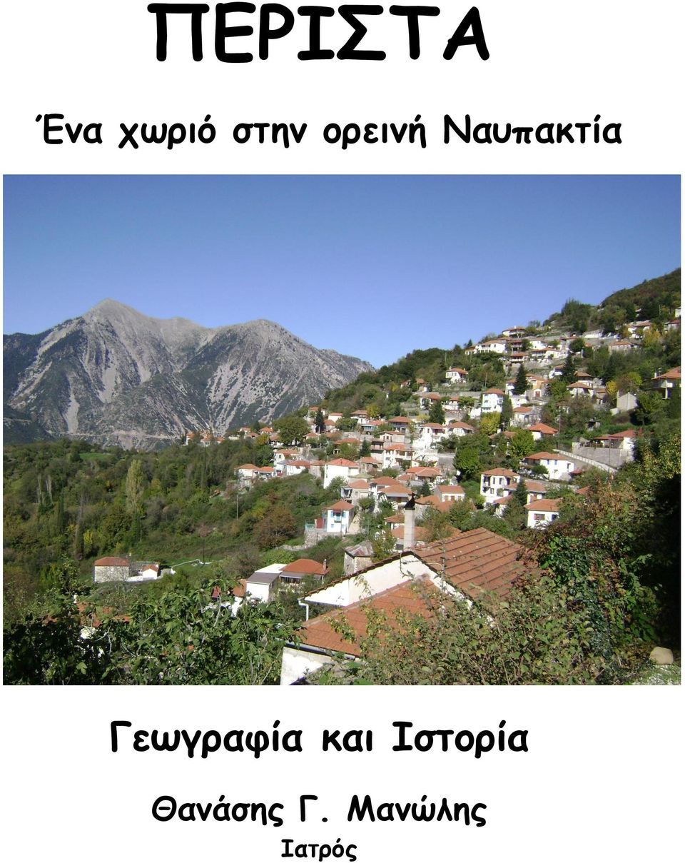 Γεωγραφία και Ιστορία