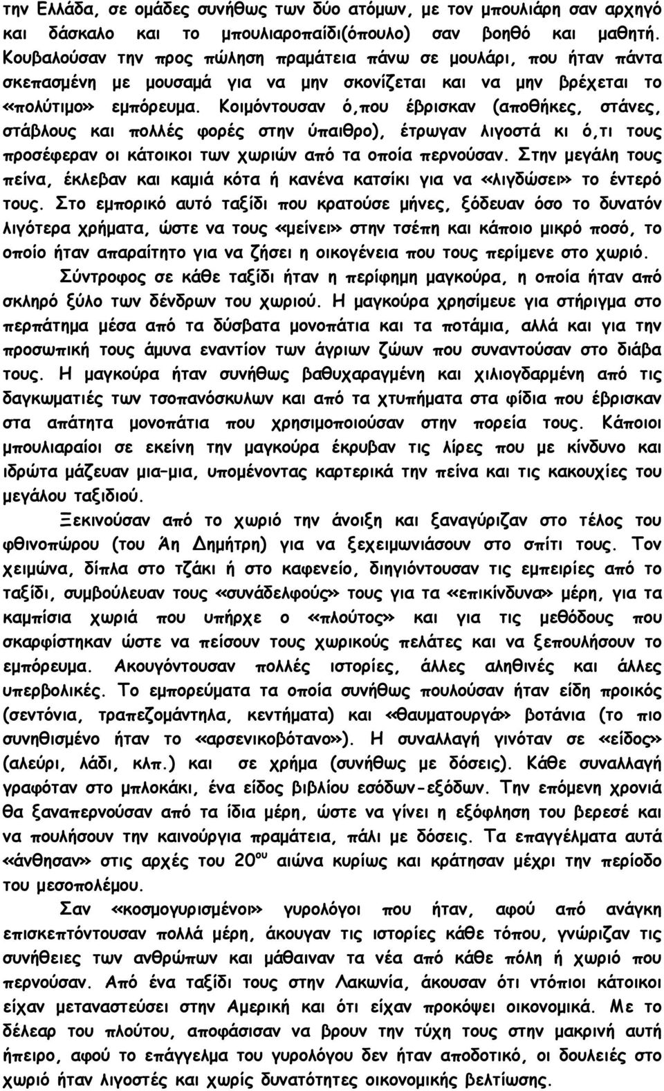 Κοιμόντουσαν ό,που έβρισκαν (αποθήκες, στάνες, στάβλους και πολλές φορές στην ύπαιθρο), έτρωγαν λιγοστά κι ό,τι τους προσέφεραν οι κάτοικοι των χωριών από τα οποία περνούσαν.