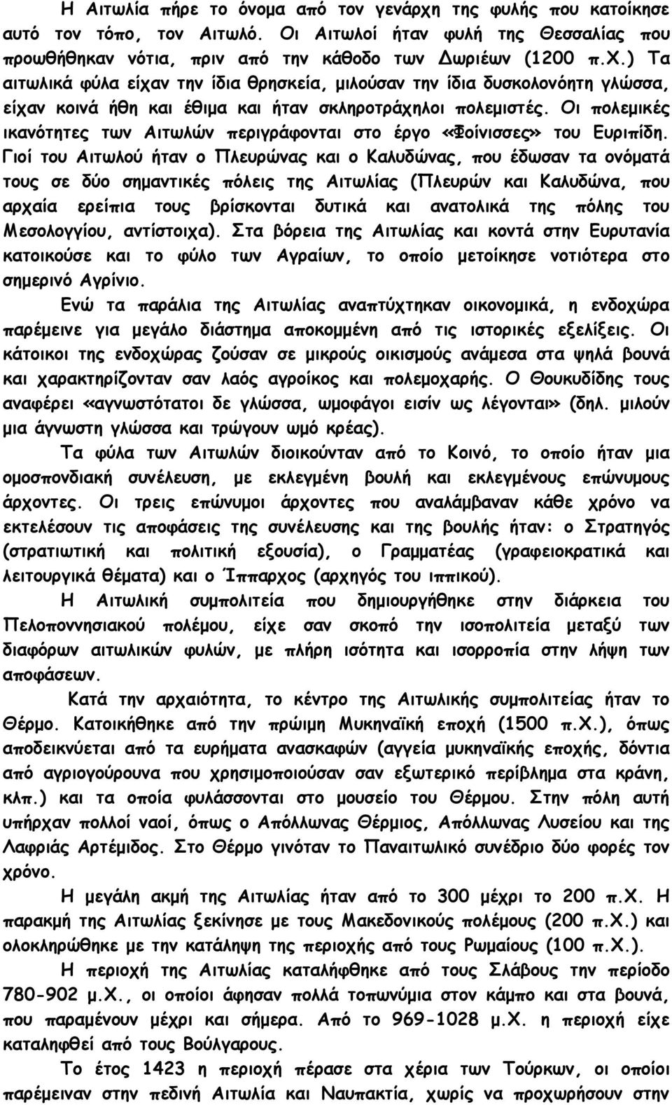 Γιοί του Αιτωλού ήταν ο Πλευρώνας και ο Καλυδώνας, που έδωσαν τα ονόματά τους σε δύο σημαντικές πόλεις της Αιτωλίας (Πλευρών και Καλυδώνα, που αρχαία ερείπια τους βρίσκονται δυτικά και ανατολικά της