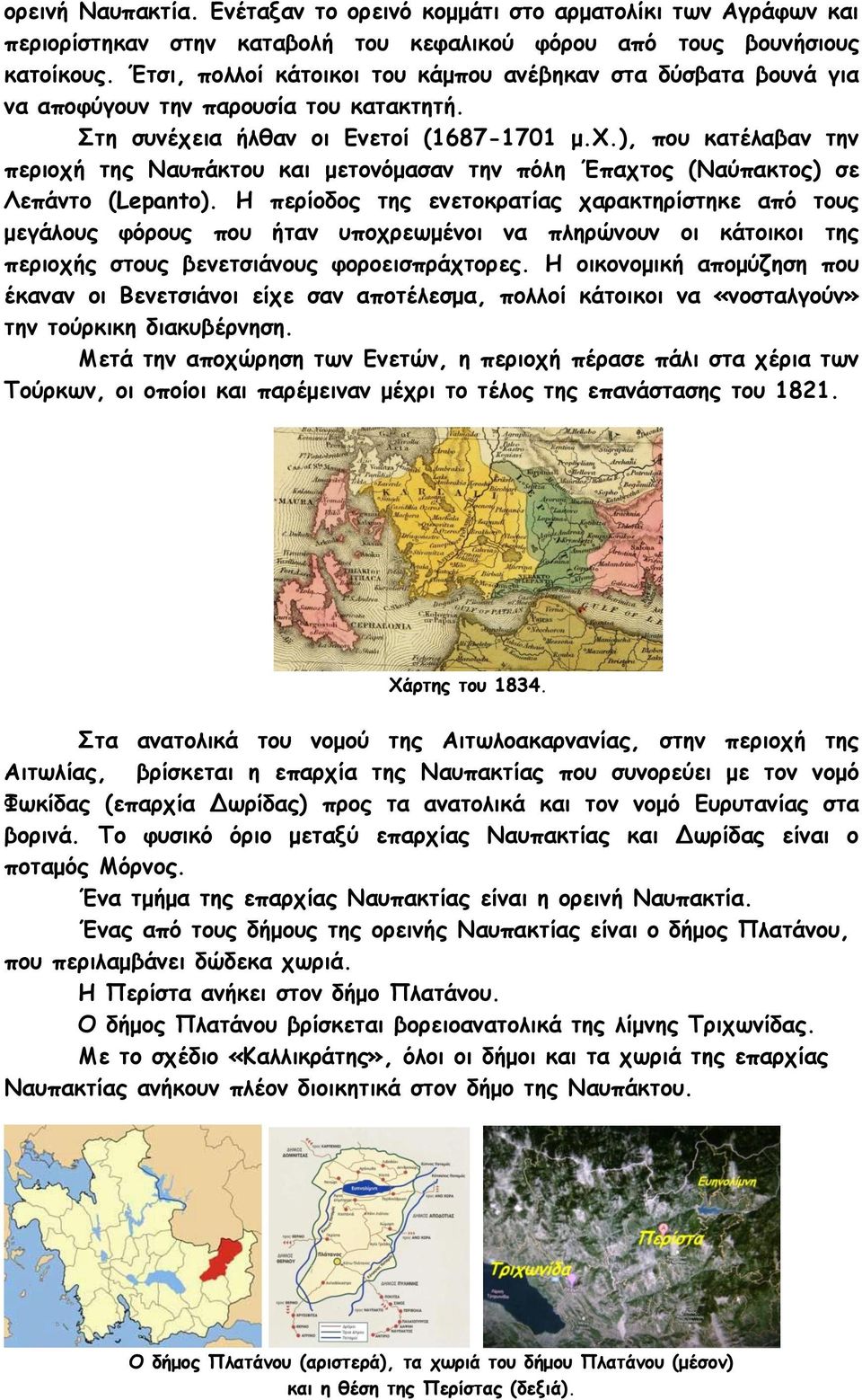 ια ήλθαν οι Ενετοί (1687-1701 μ.χ.), που κατέλαβαν την περιοχή της Ναυπάκτου και μετονόμασαν την πόλη Έπαχτος (Ναύπακτος) σε Λεπάντο (Lepanto).