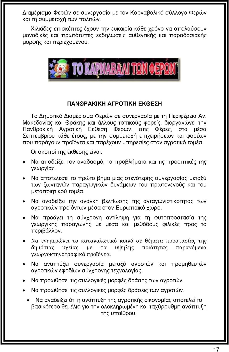 ΠΑΝΘΡΑΚΙΚΗ ΑΓΡΟΤΙΚΗ ΕΚΘΕΣΗ Το Δημοτικό Διαμέρισμα Φερών σε συνεργασία με τη Περιφέρεια Αν.