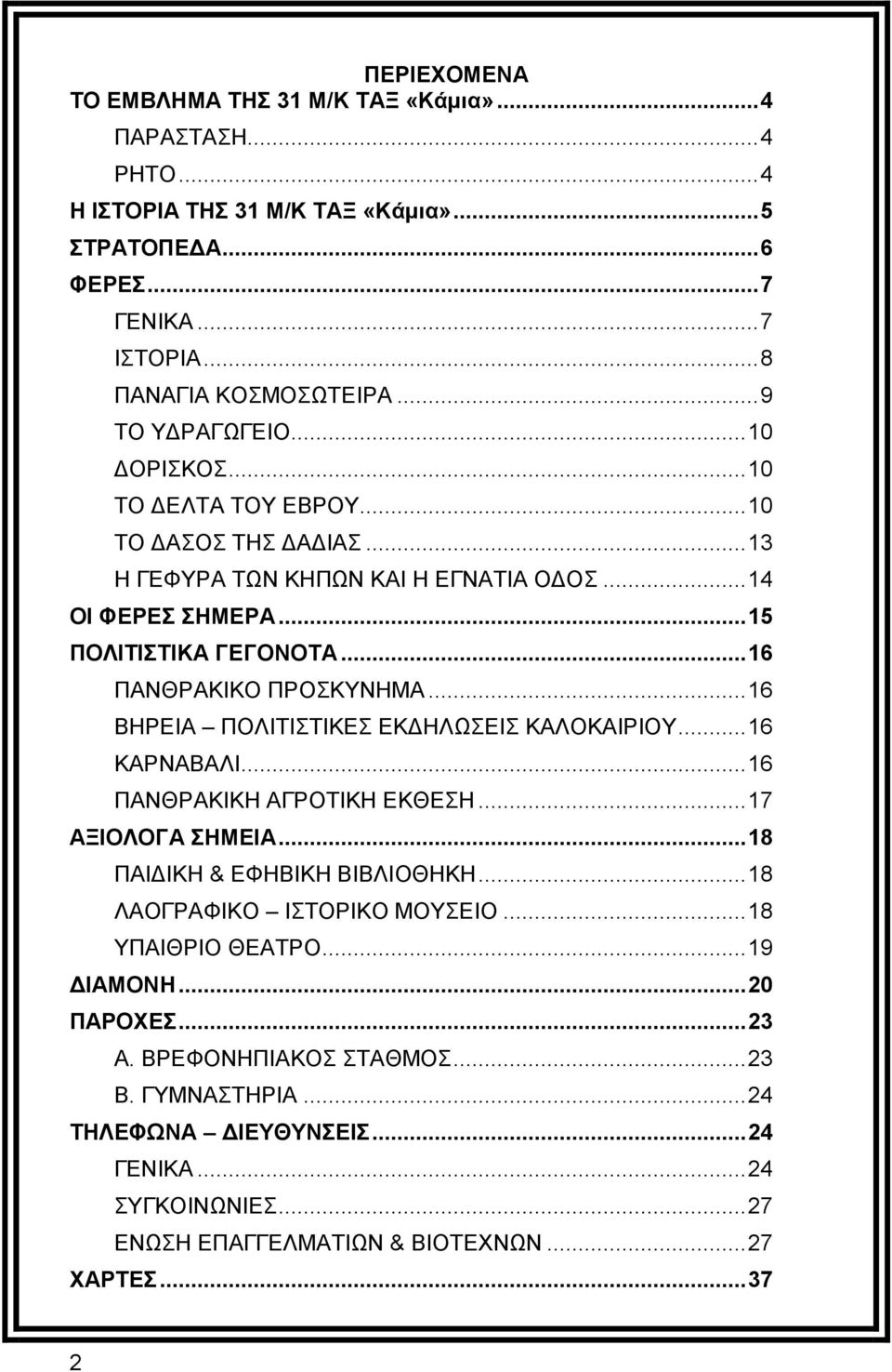 .. 16 ΠΑΝΘΡΑΚΙΚΟ ΠΡΟΣΚΥΝΗΜΑ... 16 ΒΗΡΕΙΑ ΠΟΛΙΤΙΣΤΙΚΕΣ ΕΚΔΗΛΩΣΕΙΣ ΚΑΛΟΚΑΙΡΙΟΥ... 16 ΚΑΡΝΑΒΑΛΙ... 16 ΠΑΝΘΡΑΚΙΚΗ ΑΓΡΟΤΙΚΗ ΕΚΘΕΣΗ... 17 ΑΞΙΟΛΟΓΑ ΣΗΜΕΙΑ... 18 ΠΑΙΔΙΚΗ & ΕΦΗΒΙΚΗ ΒΙΒΛΙΟΘΗΚΗ.