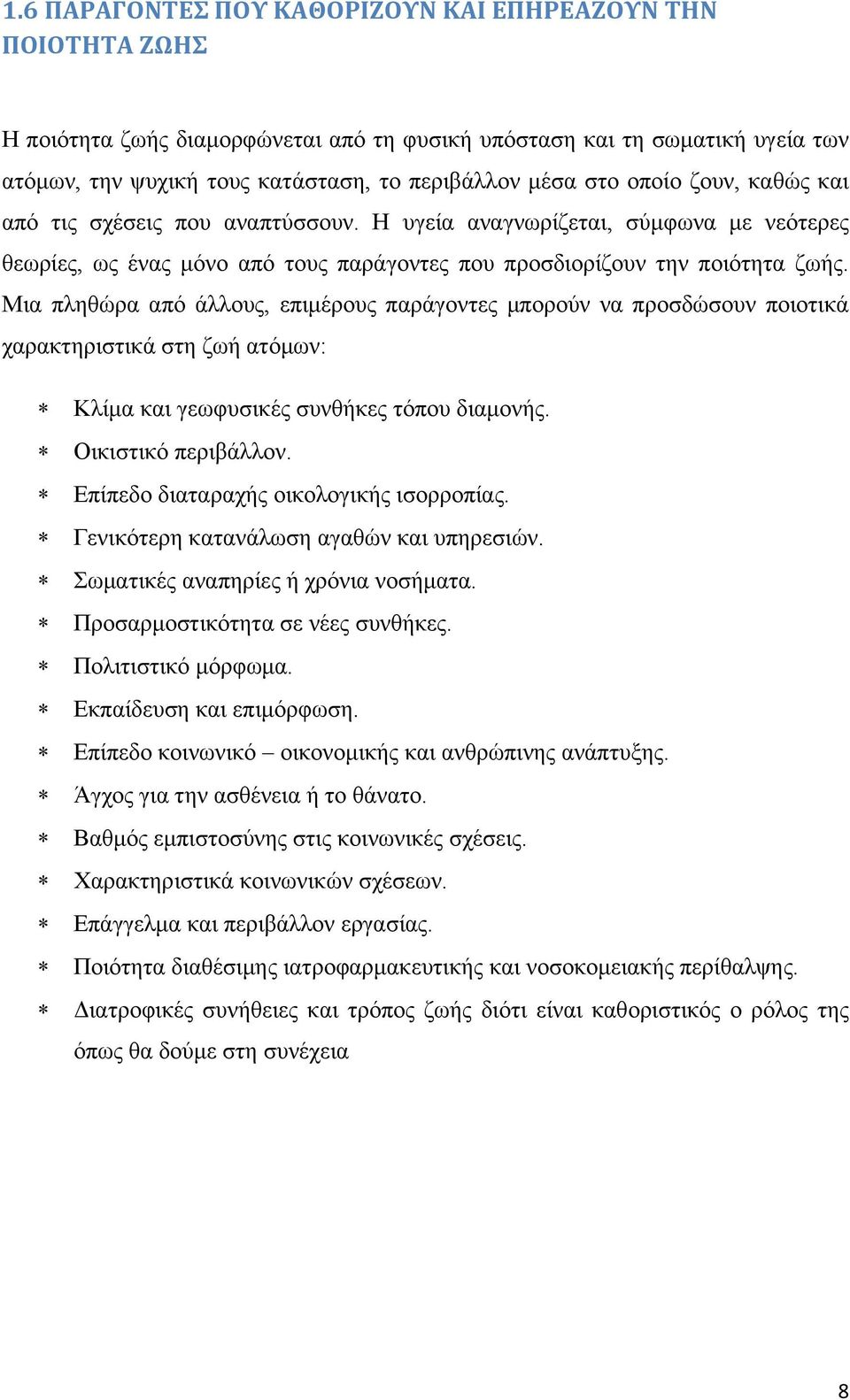 Μια πληθώρα από άλλους, επιμέρους παράγοντες μπορούν να προσδώσουν ποιοτικά χαρακτηριστικά στη ζωή ατόμων: Κλίμα και γεωφυσικές συνθήκες τόπου διαμονής. Οικιστικό περιβάλλον.