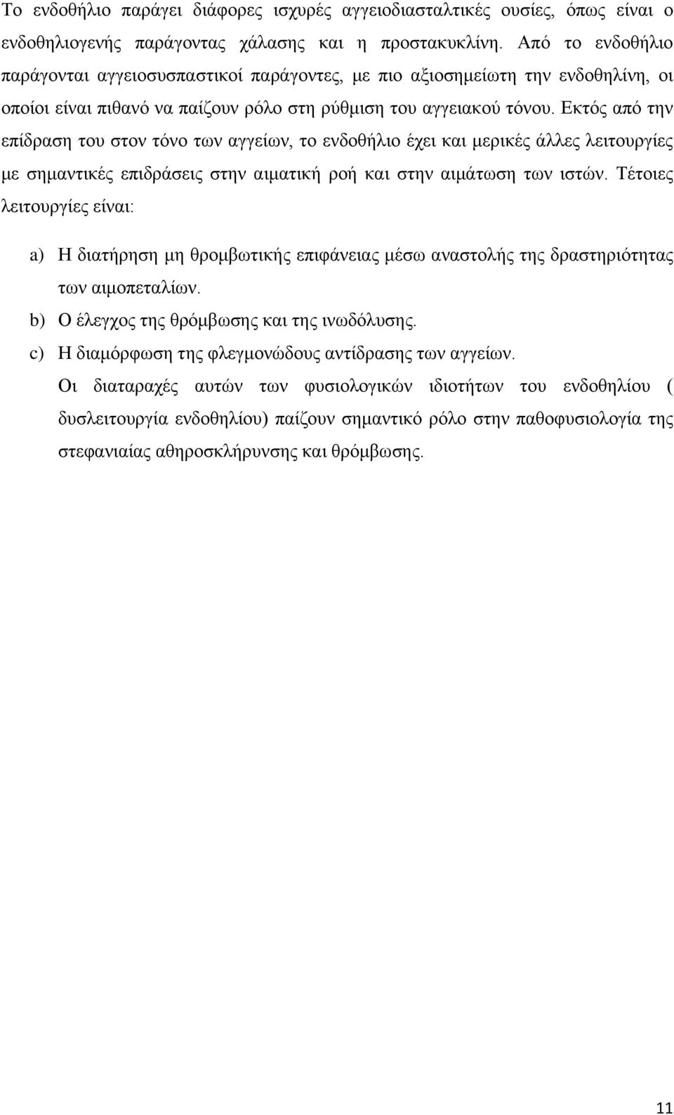 Εκτός από την επίδραση του στον τόνο των αγγείων, το ενδοθήλιο έχει και μερικές άλλες λειτουργίες με σημαντικές επιδράσεις στην αιματική ροή και στην αιμάτωση των ιστών.