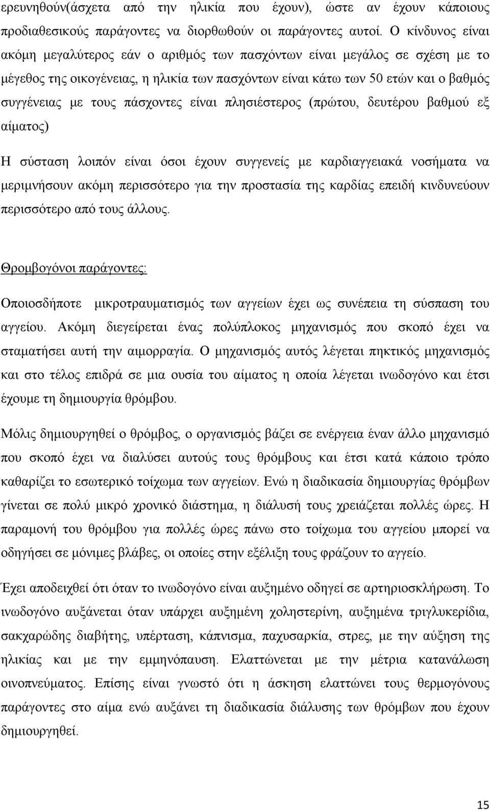 πάσχοντες είναι πλησιέστερος (πρώτου, δευτέρου βαθμού εξ αίματος) Η σύσταση λοιπόν είναι όσοι έχουν συγγενείς με καρδιαγγειακά νοσήματα να μεριμνήσουν ακόμη περισσότερο για την προστασία της καρδίας