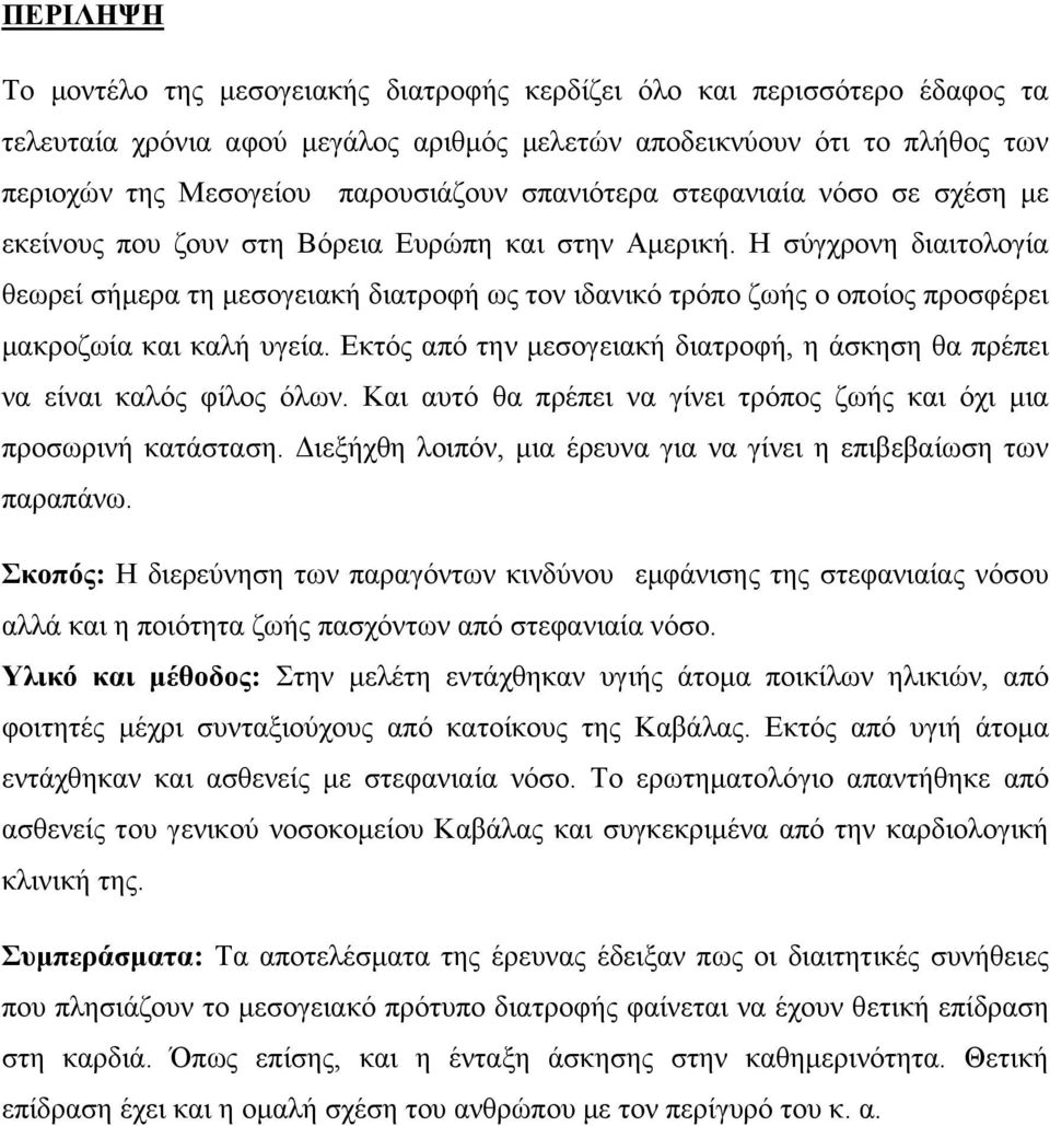 Η σύγχρονη διαιτολογία θεωρεί σήμερα τη μεσογειακή διατροφή ως τον ιδανικό τρόπο ζωής ο οποίος προσφέρει μακροζωία και καλή υγεία.