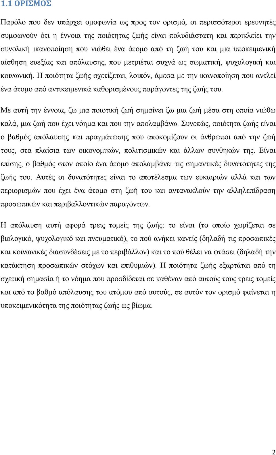 Η ποιότητα ζωής σχετίζεται, λοιπόν, άμεσα με την ικανοποίηση που αντλεί ένα άτομο από αντικειμενικά καθορισμένους παράγοντες της ζωής του.