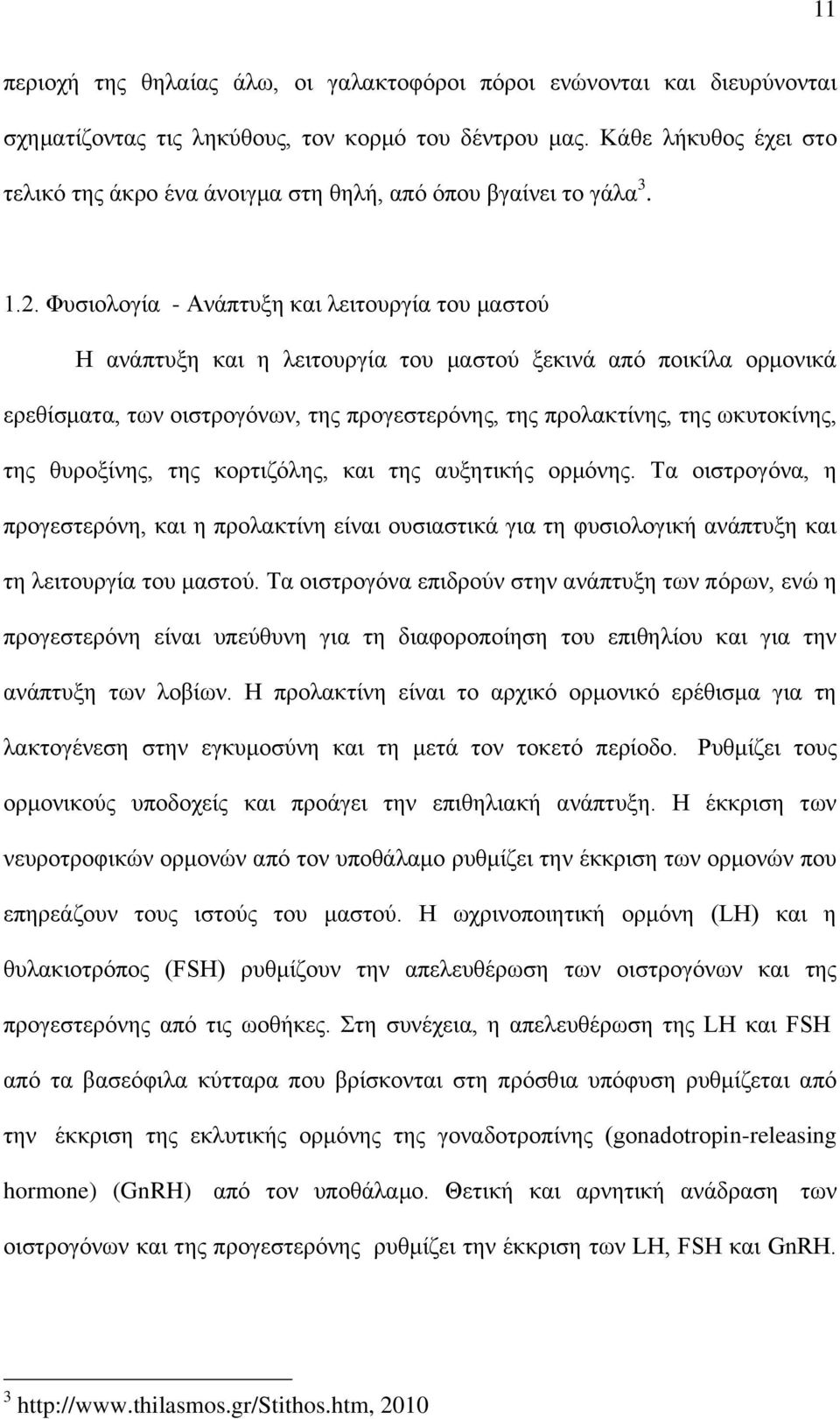 Φυσιολογία - Ανάπτυξη και λειτουργία του μαστού Η ανάπτυξη και η λειτουργία του μαστού ξεκινά από ποικίλα ορμονικά ερεθίσματα, των οιστρογόνων, της προγεστερόνης, της προλακτίνης, της ωκυτοκίνης, της