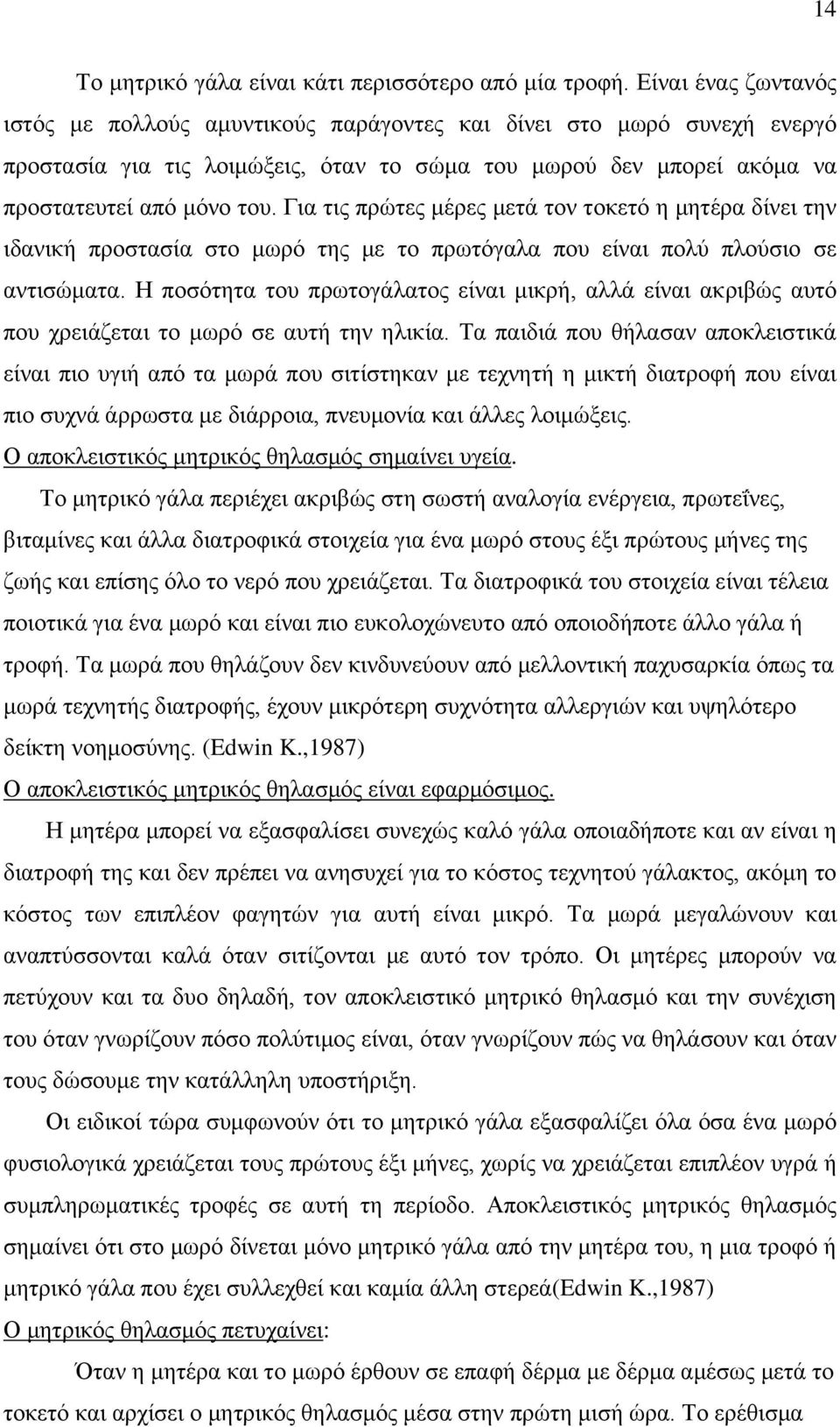 Για τις πρώτες μέρες μετά τον τοκετό η μητέρα δίνει την ιδανική προστασία στο μωρό της με το πρωτόγαλα που είναι πολύ πλούσιο σε αντισώματα.