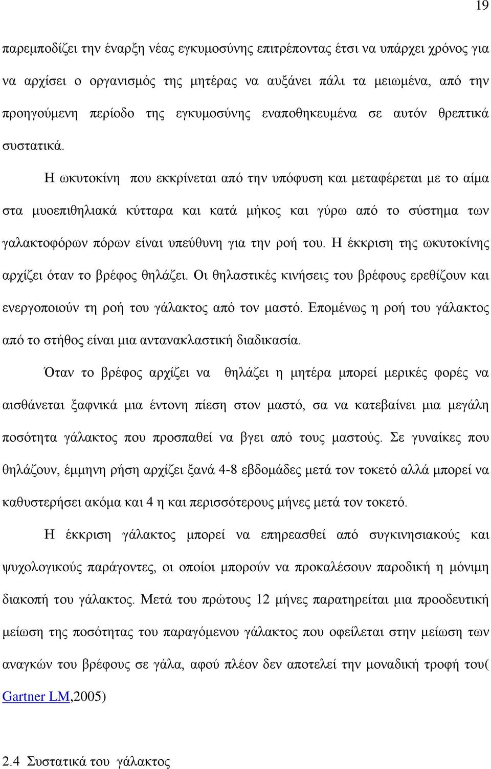 Η ωκυτοκίνη που εκκρίνεται από την υπόφυση και μεταφέρεται με το αίμα στα μυοεπιθηλιακά κύτταρα και κατά μήκος και γύρω από το σύστημα των γαλακτοφόρων πόρων είναι υπεύθυνη για την ροή του.