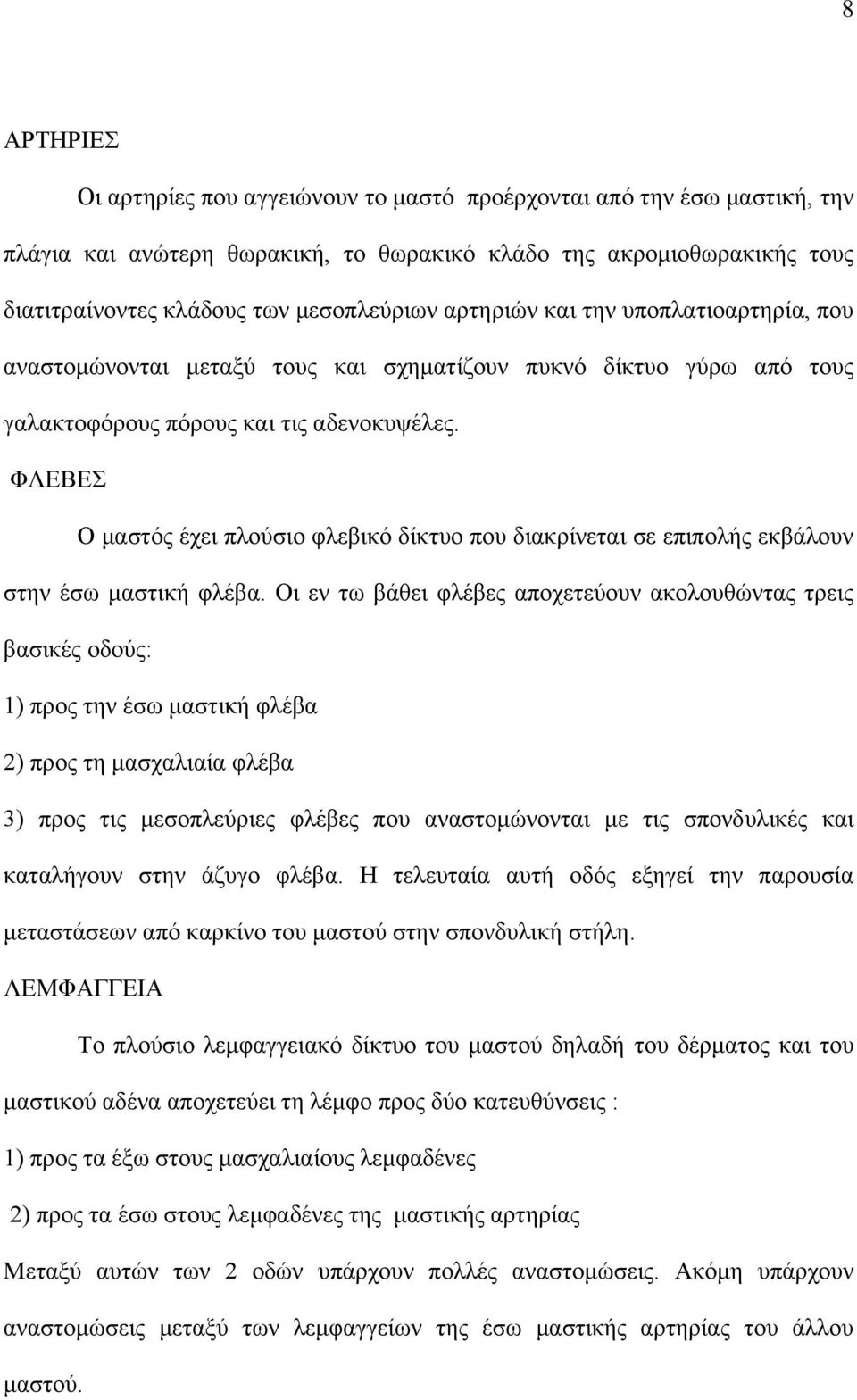 ΦΛΕΒΕΣ Ο μαστός έχει πλούσιο φλεβικό δίκτυο που διακρίνεται σε επιπολής εκβάλουν στην έσω μαστική φλέβα.