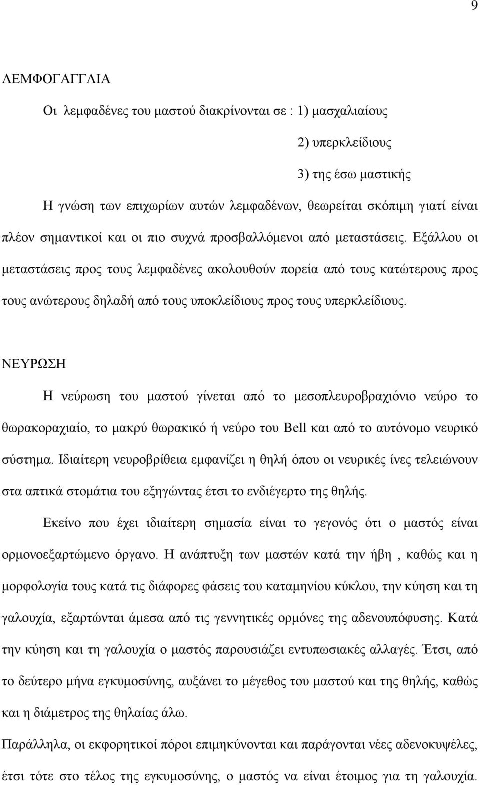 Εξάλλου οι μεταστάσεις προς τους λεμφαδένες ακολουθούν πορεία από τους κατώτερους προς τους ανώτερους δηλαδή από τους υποκλείδιους προς τους υπερκλείδιους.