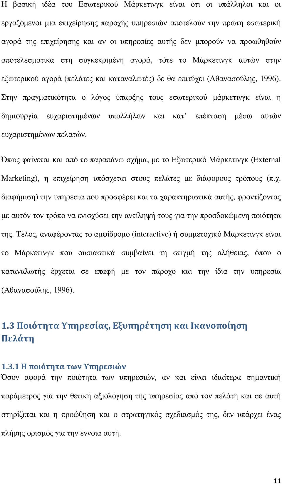 Στην πραγµατικότητα ο λόγος ύπαρξης τους εσωτερικού µάρκετινγκ είναι η δηµιουργία ευχαριστηµένων υπαλλήλων και κατ επέκταση µέσω αυτών ευχαριστηµένων πελατών.