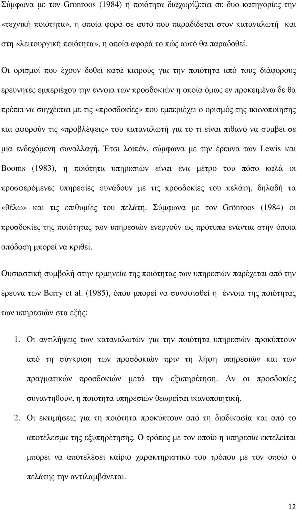 Οι ορισµοί που έχουν δοθεί κατά καιρούς για την ποιότητα από τους διάφορους ερευνητές εµπεριέχου την έννοια των προσδοκιών η οποία όµως εν προκειµένω δε θα πρέπει να συγχέεται µε τις «προσδοκίες» που