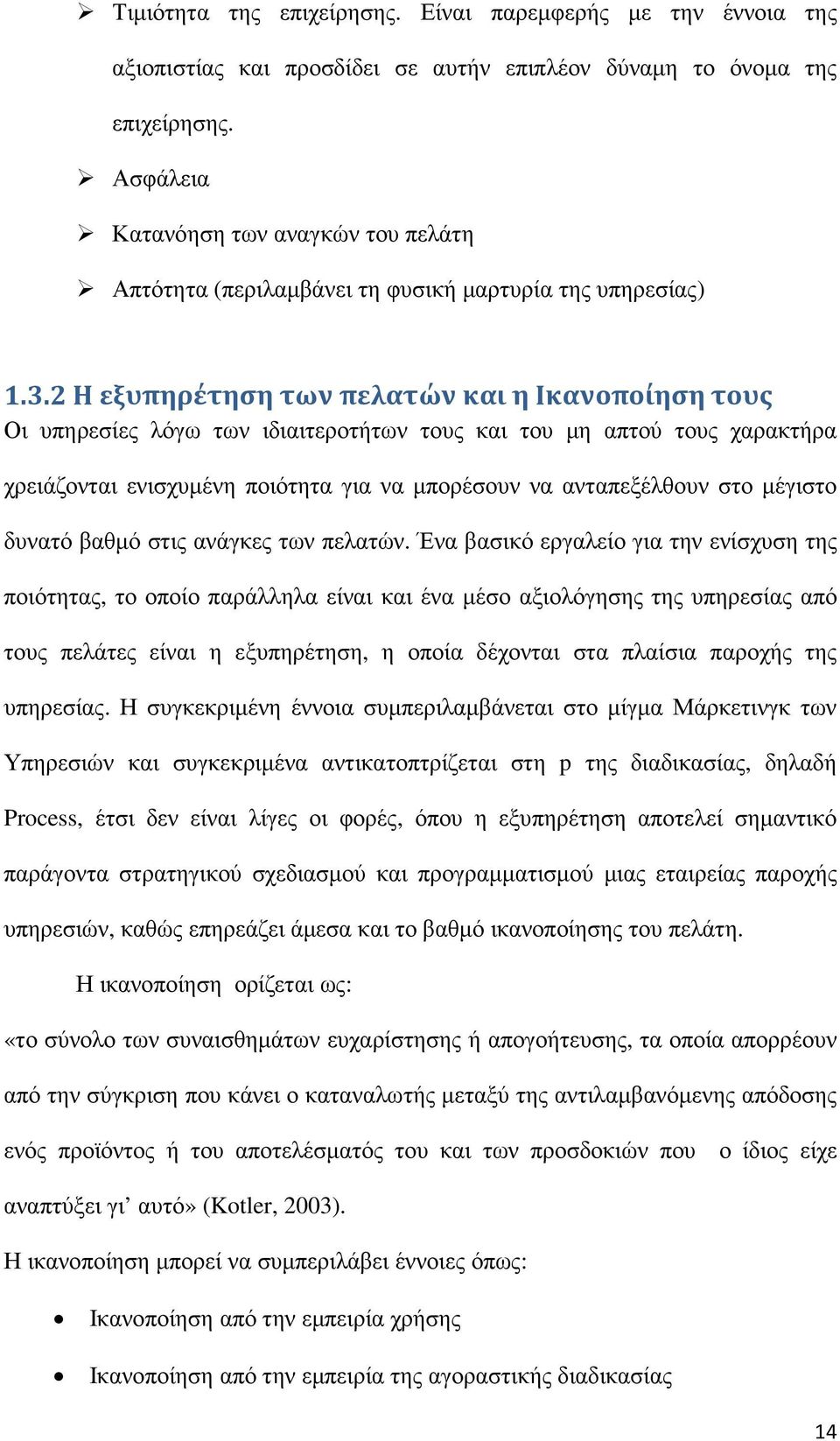 2 Η εξυπηρέτηση των πελατών και η Ικανοποίηση τους Οι υπηρεσίες λόγω των ιδιαιτεροτήτων τους και του µη απτού τους χαρακτήρα χρειάζονται ενισχυµένη ποιότητα για να µπορέσουν να ανταπεξέλθουν στο