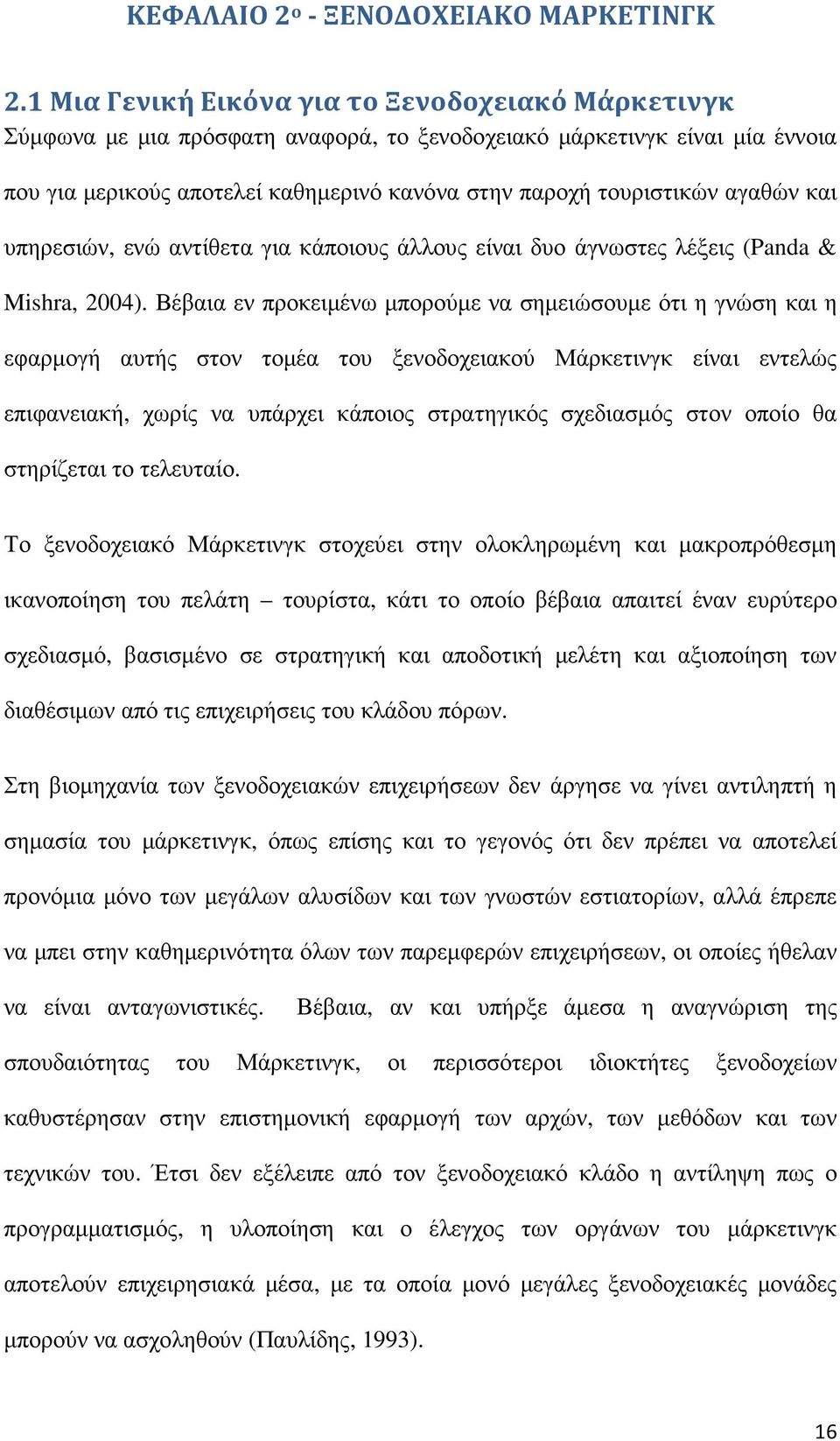 αγαθών και υπηρεσιών, ενώ αντίθετα για κάποιους άλλους είναι δυο άγνωστες λέξεις (Panda & Mishra, 2004).