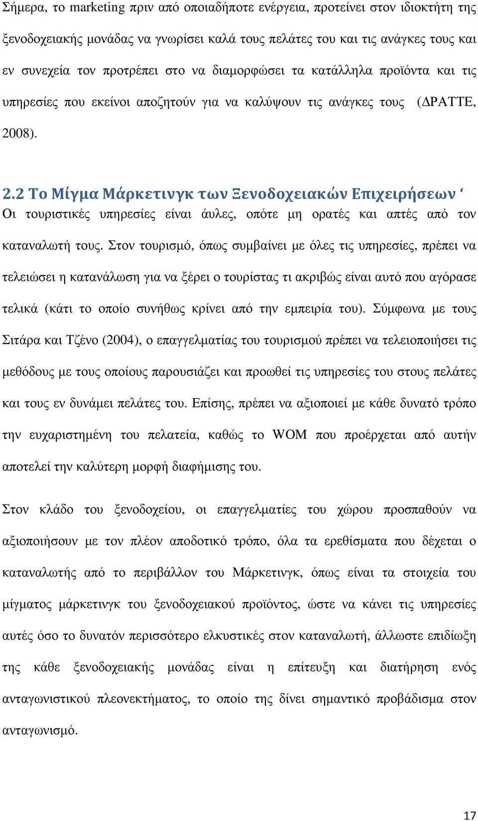 08). 2.2 Το Μίγμα Μάρκετινγκ των Ξενοδοχειακών Επιχειρήσεων Οι τουριστικές υπηρεσίες είναι άυλες, οπότε µη ορατές και απτές από τον καταναλωτή τους.