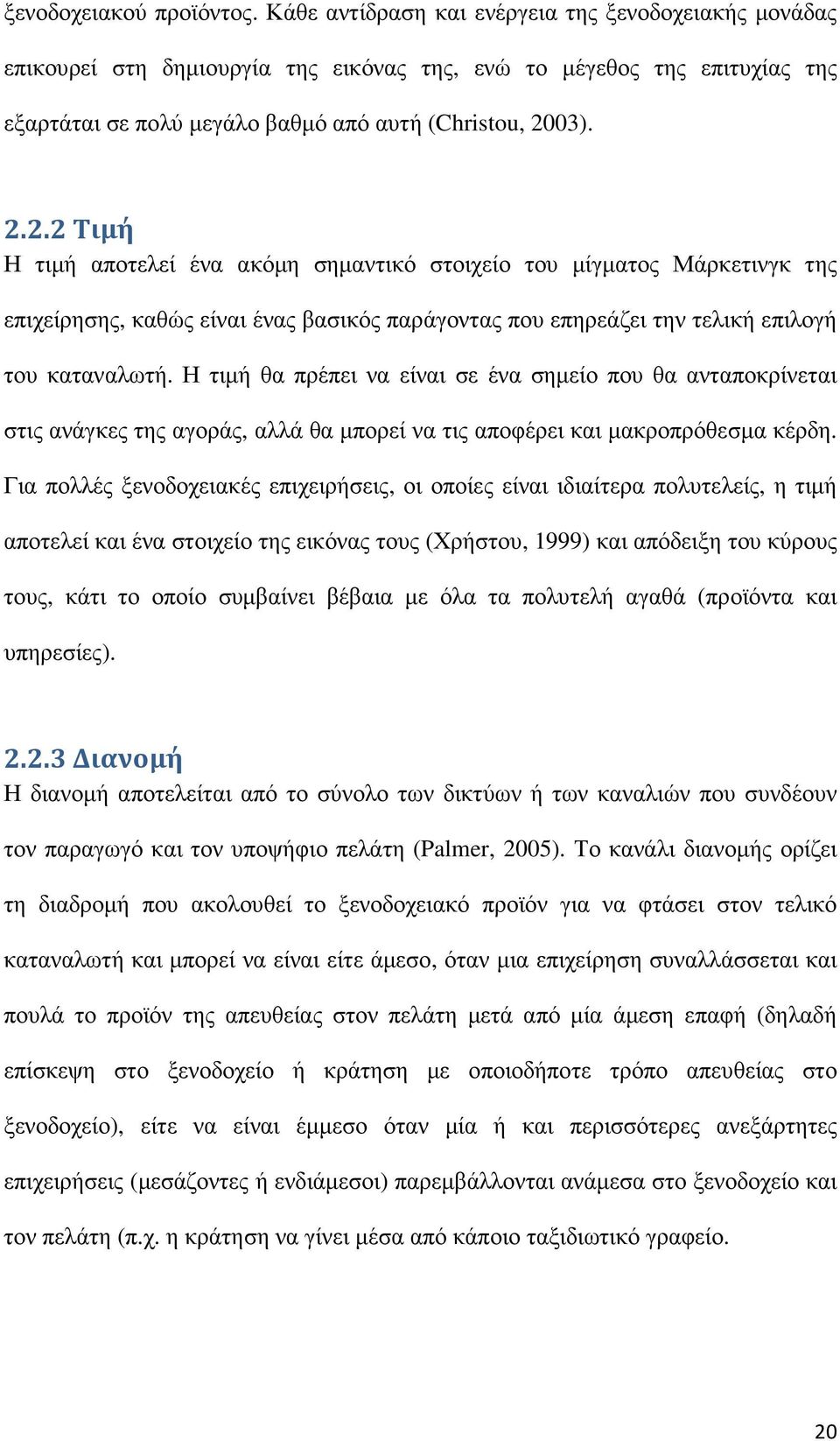 03). 2.2.2 Τιμή Η τιµή αποτελεί ένα ακόµη σηµαντικό στοιχείο του µίγµατος Μάρκετινγκ της επιχείρησης, καθώς είναι ένας βασικός παράγοντας που επηρεάζει την τελική επιλογή του καταναλωτή.