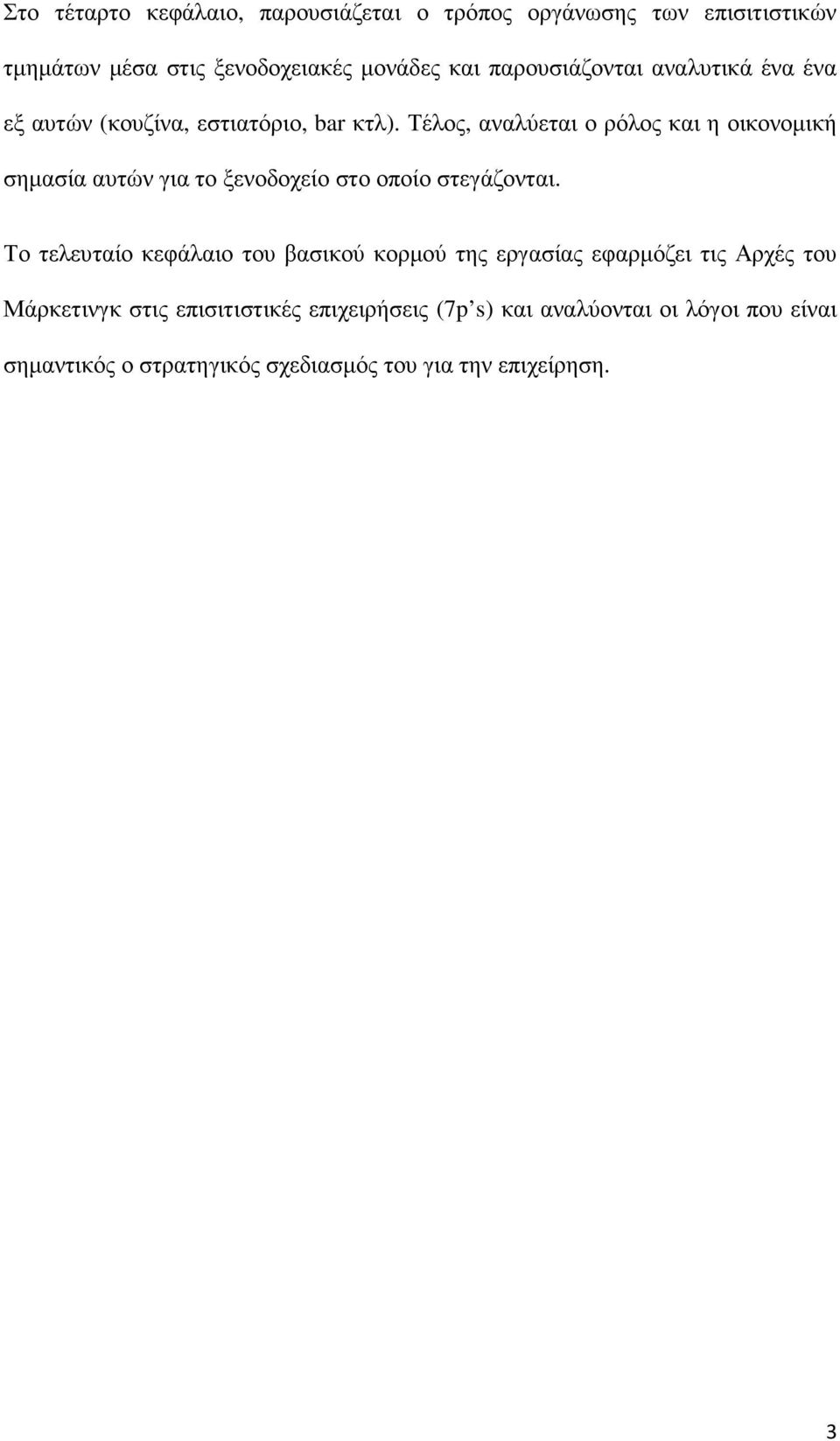 Τέλος, αναλύεται ο ρόλος και η οικονοµική σηµασία αυτών για το ξενοδοχείο στο οποίο στεγάζονται.