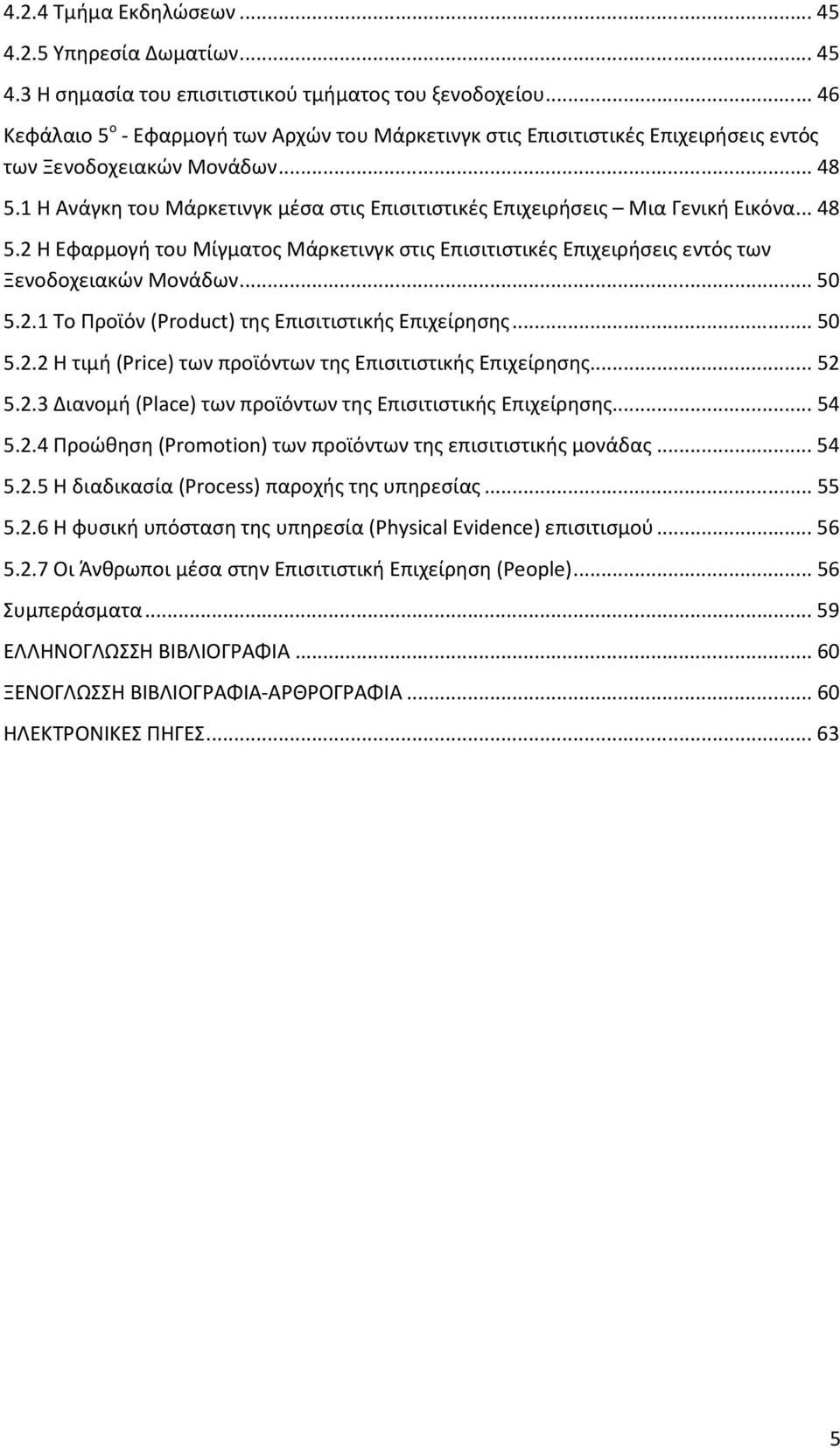 1 Η Ανάγκη του Μάρκετινγκ μέσα στις Επισιτιστικές Επιχειρήσεις Μια Γενική Εικόνα... 48 5.2 Η Εφαρμογή του Μίγματος Μάρκετινγκ στις Επισιτιστικές Επιχειρήσεις εντός των Ξενοδοχειακών Μονάδων... 50 5.2.1 Το Προϊόν (Product) της Επισιτιστικής Επιχείρησης.