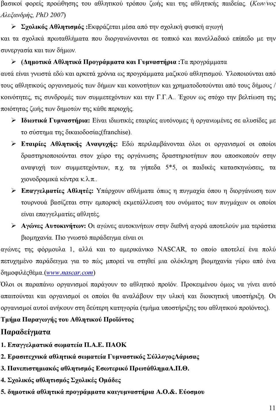 των δήμων. (Δημοτικά Αθλητικά Προγράμματα και Γυμναστήρια :Τα προγράμματα αυτά είναι γνωστά εδώ και αρκετά χρόνια ως προγράμματα μαζικού αθλητισμού.