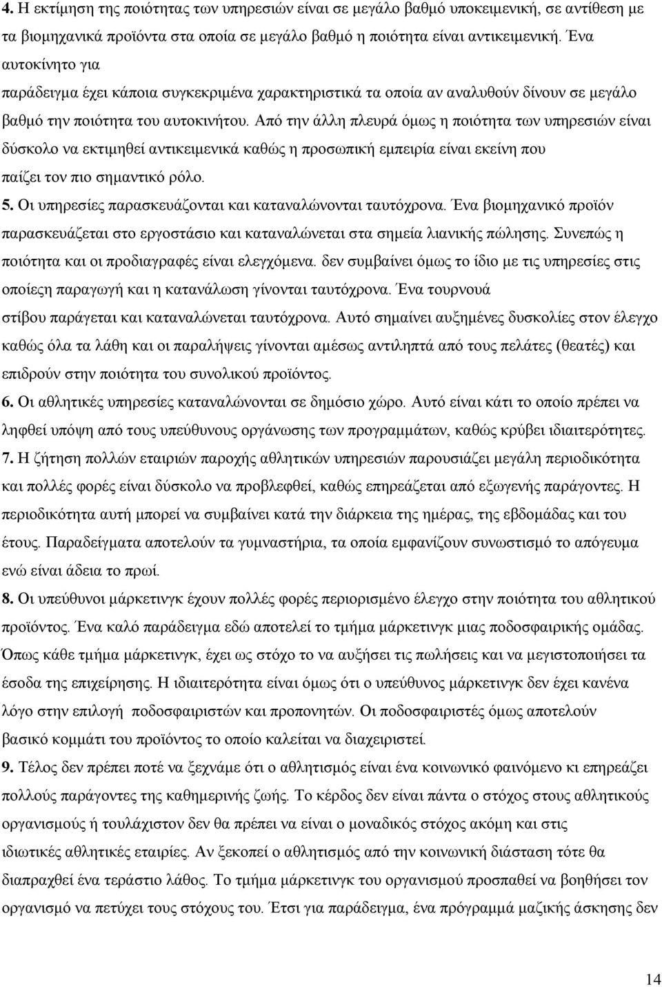 Από την άλλη πλευρά όμως η ποιότητα των υπηρεσιών είναι δύσκολο να εκτιμηθεί αντικειμενικά καθώς η προσωπική εμπειρία είναι εκείνη που παίζει τον πιο σημαντικό ρόλο. 5.