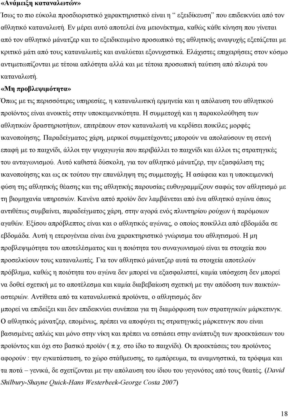 και αναλύεται εξονυχιστικά. Ελάχιστες επιχειρήσεις στον κόσμο αντιμετωπίζονται με τέτοια απλότητα αλλά και με τέτοια προσωπική ταύτιση από πλευρά του καταναλωτή.