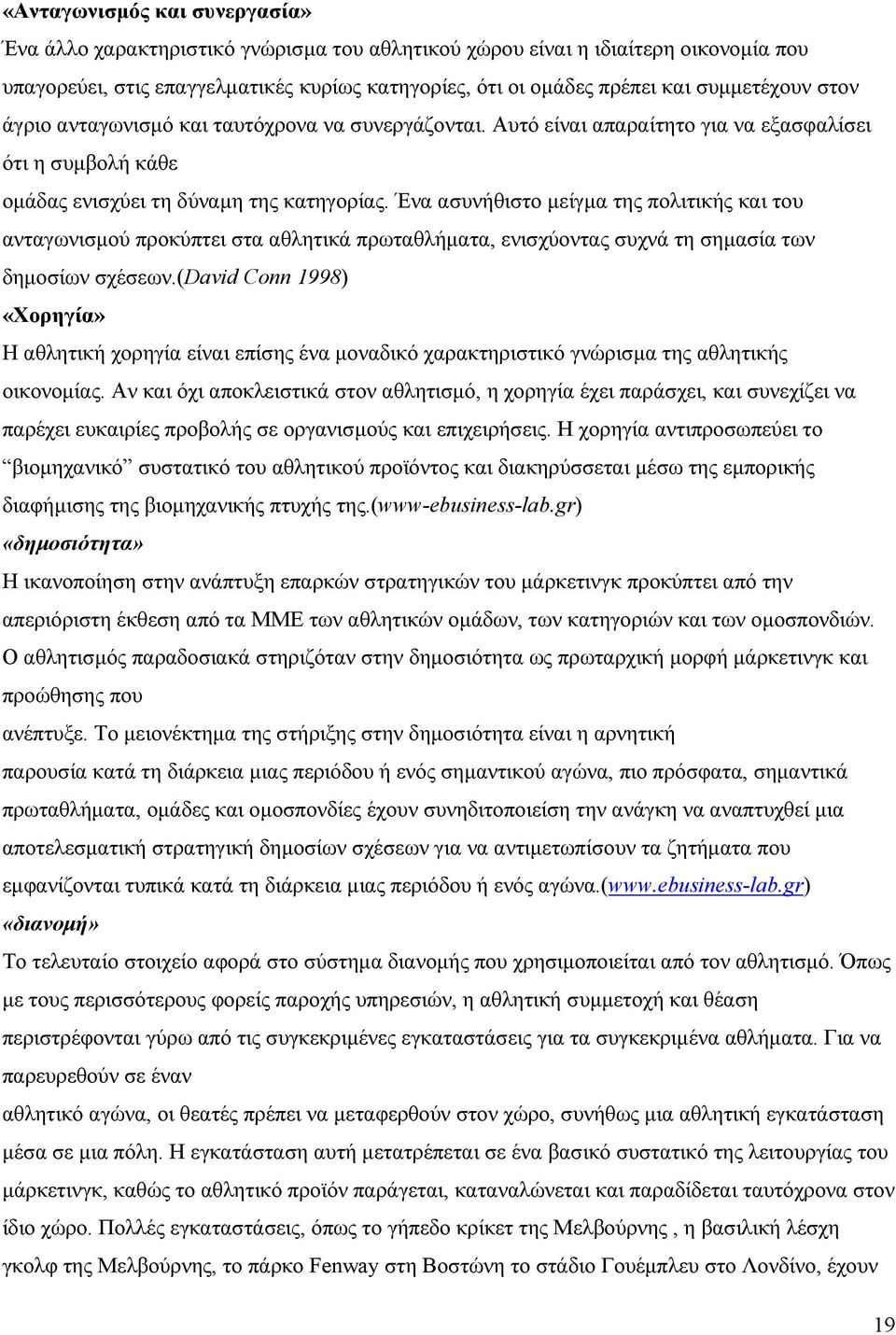 Ένα ασυνήθιστο μείγμα της πολιτικής και του ανταγωνισμού προκύπτει στα αθλητικά πρωταθλήματα, ενισχύοντας συχνά τη σημασία των δημοσίων σχέσεων.