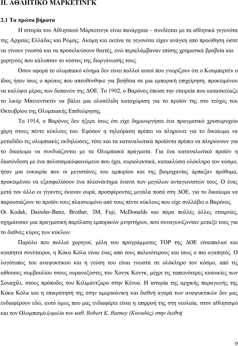 τους. Όσον αφορά το ολυμπιακό κίνημα δεν είναι πολλοί αυτοί που γνωρίζουν ότι ο Κουμπερτέν ο ίδιος ήταν ίσως ο πρώτος που απευθύνθηκε για βοήθεια σε μια εμπορική επιχείρηση, προκειμένου να καλύψει