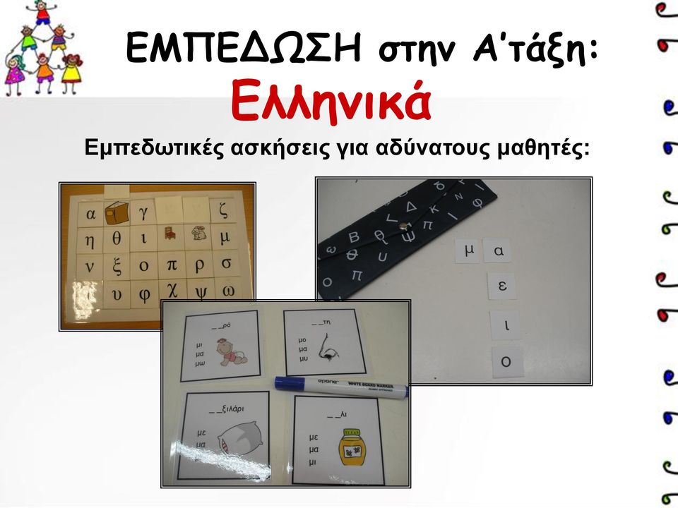 ασκήσεις για