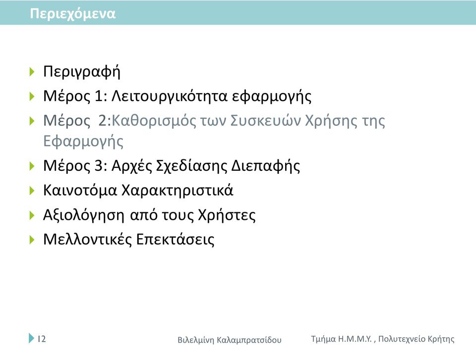 Εφαρμογής Μέρος 3: Αρχές Σχεδίασης Διεπαφής Καινοτόμα