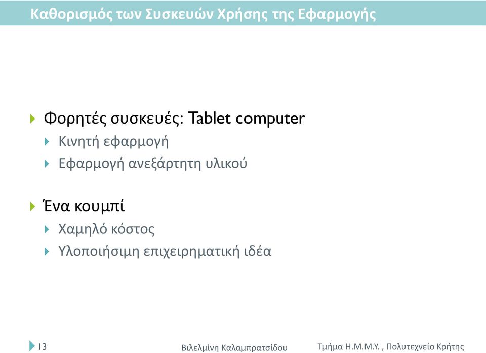 εφαρμογή Εφαρμογή ανεξάρτητη υλικού Ένα