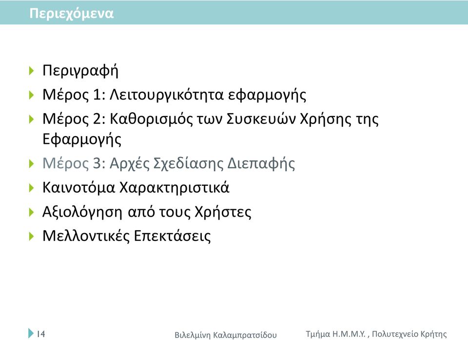 Εφαρμογής Μέρος 3: Αρχές Σχεδίασης Διεπαφής Καινοτόμα