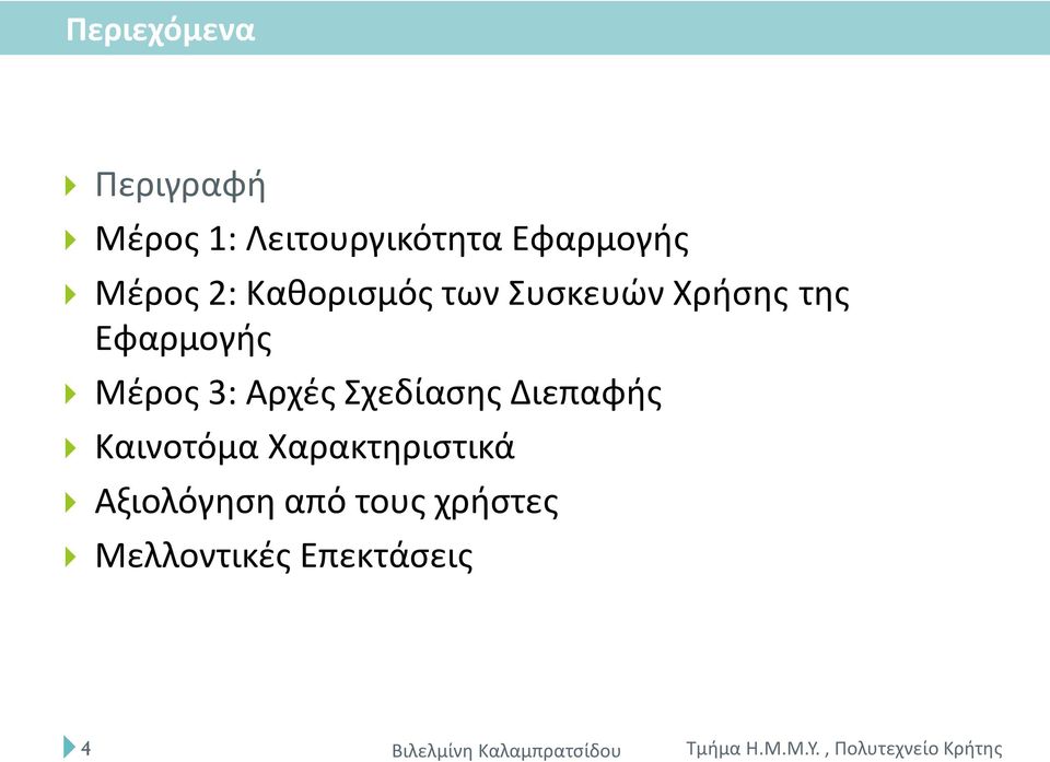 Εφαρμογής Μέρος 3: Αρχές Σχεδίασης Διεπαφής Καινοτόμα