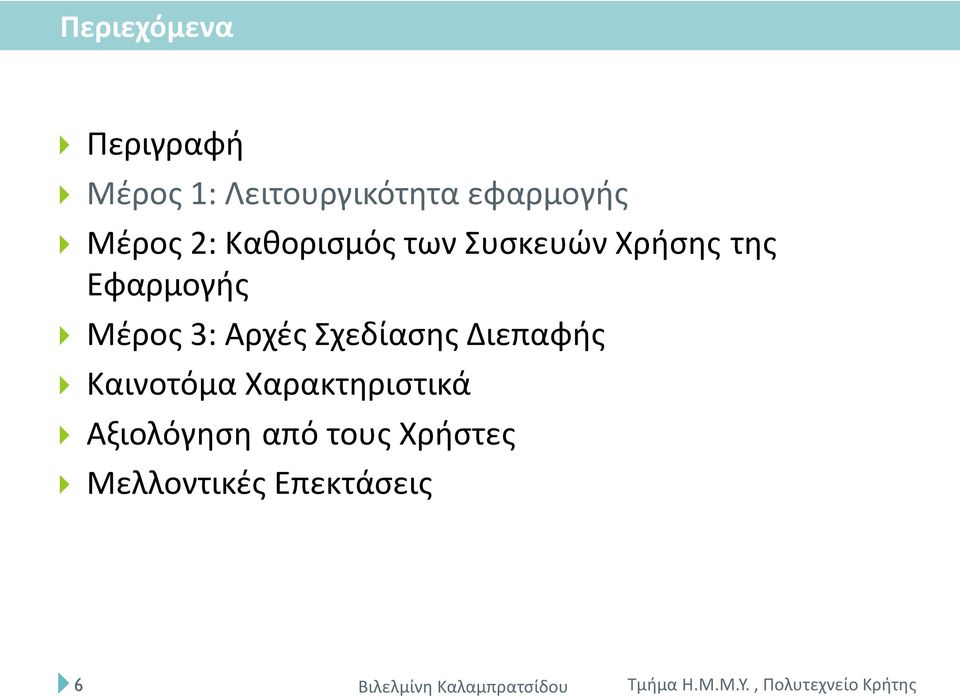 Εφαρμογής Μέρος 3: Αρχές Σχεδίασης Διεπαφής Καινοτόμα