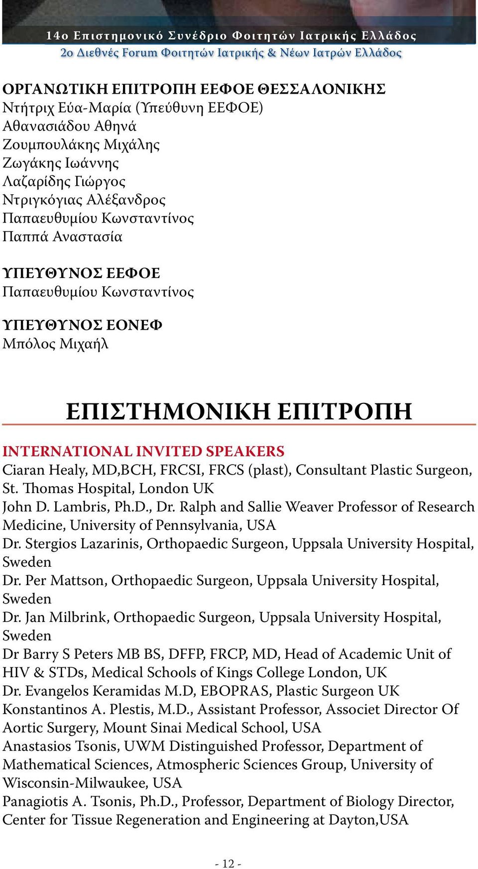 ΕΠΙΣΤΗΜΟΝΙΚΗ ΕΠΙΤΡΟΠΗ INTERNATIONAL INVITED SPEAKERS Ciaran Healy, MD,BCH, FRCSI, FRCS (plast), Consultant Plastic Surgeon, St. Thomas Hospital, London UK John D. Lambris, Ph.D., Dr.