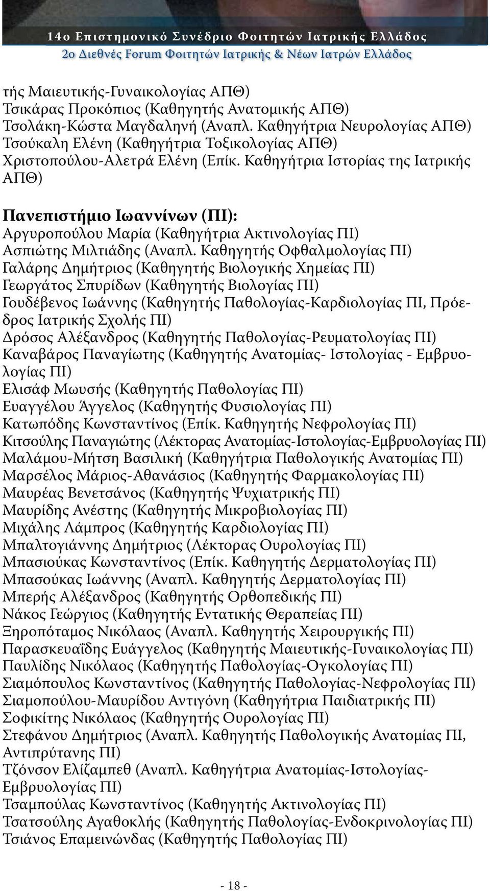 Καθηγήτρια Ιστορίας της Ιατρικής ΑΠΘ) Πανεπιστήμιο Ιωαννίνων (ΠΙ): Αργυροπούλου Μαρία (Καθηγήτρια Ακτινολογίας ΠΙ) Ασπιώτης Μιλτιάδης (Αναπλ.