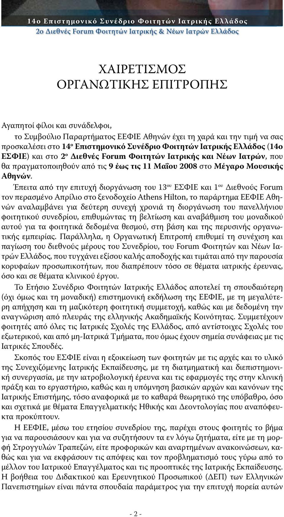 πραγματοποιηθούν από τις 9 έως τις Μαΐου 2008 στο Μέγαρο Μουσικής Αθηνών.