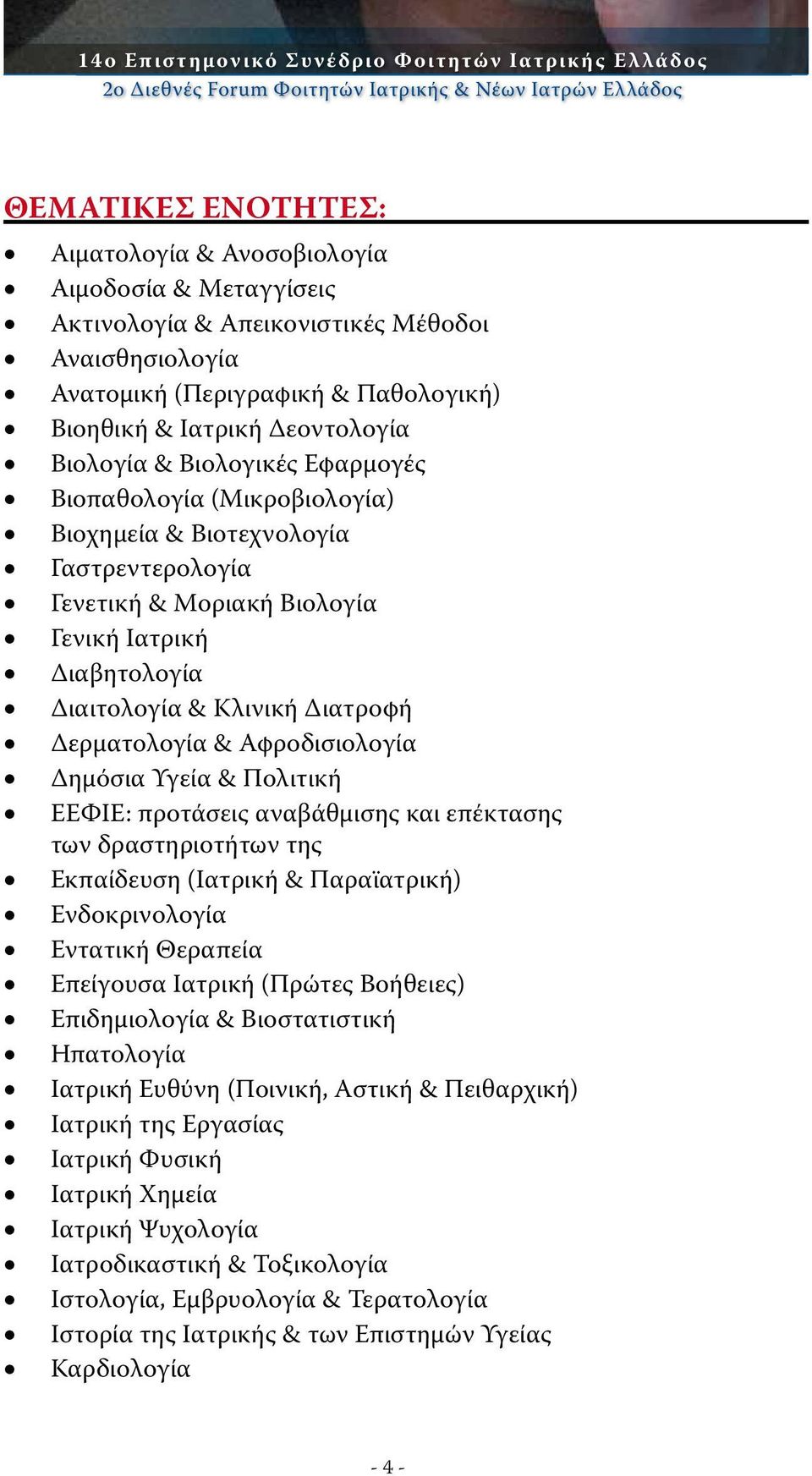 Γαστρεντερολογία Γενετική & Μοριακή Βιολογία Γενική Ιατρική Διαβητολογία Διαιτολογία & Κλινική Διατροφή Δερματολογία & Αφροδισιολογία Δημόσια Υγεία & Πολιτική ΕΕΦΙΕ: προτάσεις αναβάθμισης και