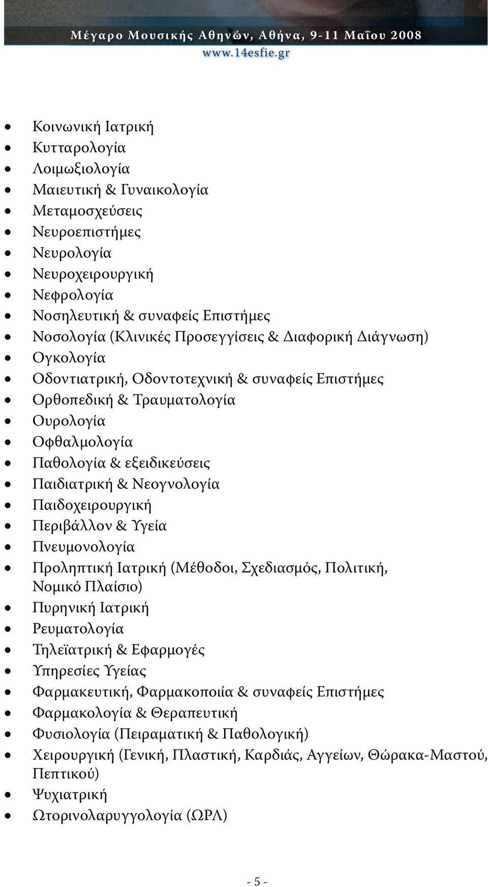 Προσεγγίσεις & Διαφορική Διάγνωση) Ογκολογία Οδοντιατρική, Οδοντοτεχνική & συναφείς Επιστήμες Ορθοπεδική & Τραυματολογία Ουρολογία Οφθαλμολογία Παθολογία & εξειδικεύσεις Παιδιατρική & Νεογνολογία