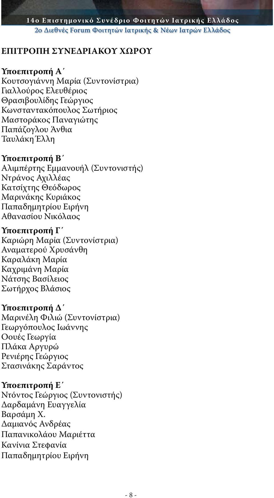 Μαρινάκης Κυριάκος Παπαδημητρίου Ειρήνη Αθανασίου Νικόλαος Υποεπιτροπή Γ Καριώρη Μαρία (Συντονίστρια) Αναματερού Χρυσάνθη Καραλάκη Μαρία Καχριμάνη Μαρία Νάτσης Βασίλειος Σωτήρχος Βλάσιος Υποεπιτροπή