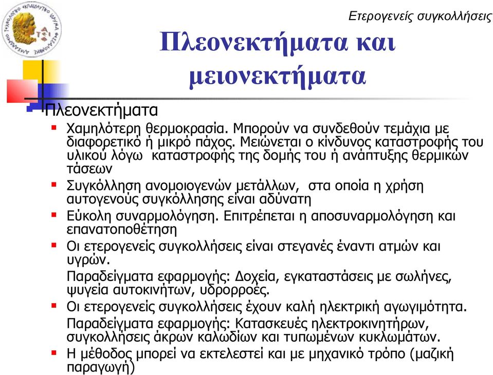 Εύκολη συναρμολόγηση. Επιτρέπεται η αποσυναρμολόγηση και επανατοποθέτηση Οι ετερογενείς συγκολλήσεις είναι στεγανές έναντι ατμών και υγρών.