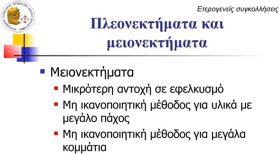 εφελκυσμό Μη ικανοποιητική μέθοδος για