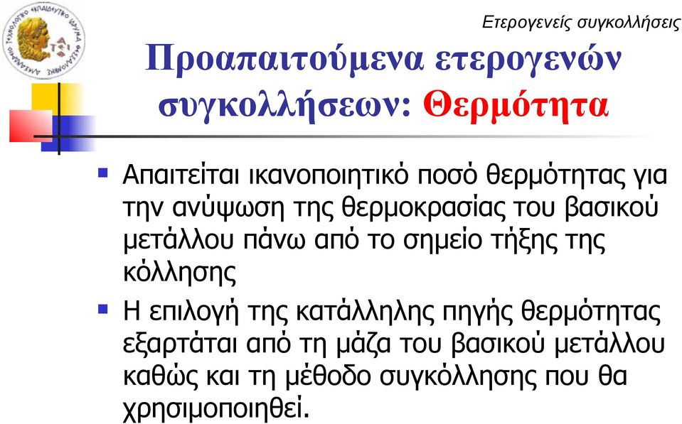 σημείο τήξης της κόλλησης Η επιλογή της κατάλληλης πηγής θερμότητας εξαρτάται