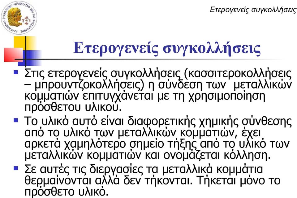 Το υλικό αυτό είναι διαφορετικής χημικής σύνθεσης από το υλικό των μεταλλικών κομματιών, έχει αρκετά χαμηλότερο