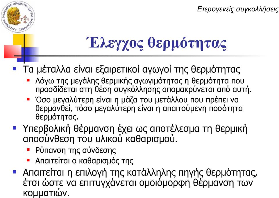 Όσο μεγαλύτερη είναι η μάζα του μετάλλου που πρέπει να θερμανθεί, τόσο μεγαλύτερη είναι η απαιτούμενη ποσότητα θερμότητας.