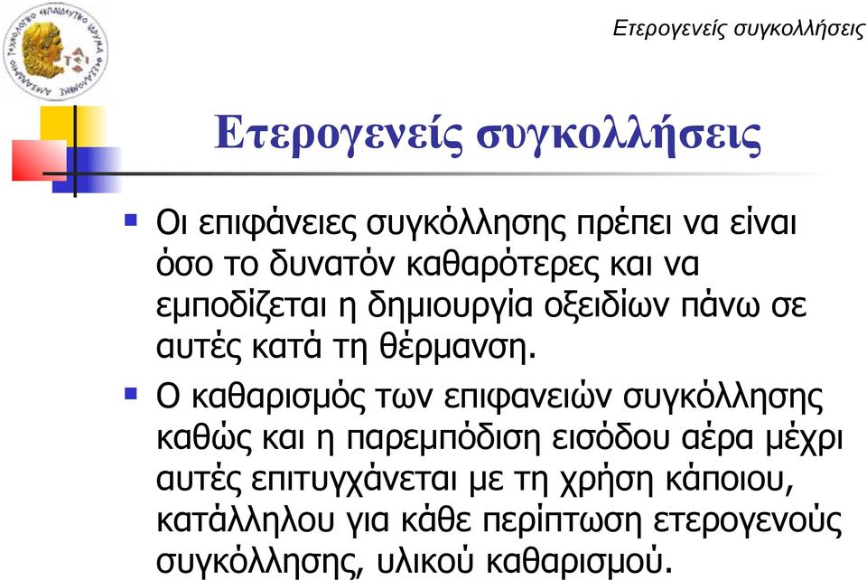 Ο καθαρισμός των επιφανειών συγκόλλησης καθώς και η παρεμπόδιση εισόδου αέρα μέχρι